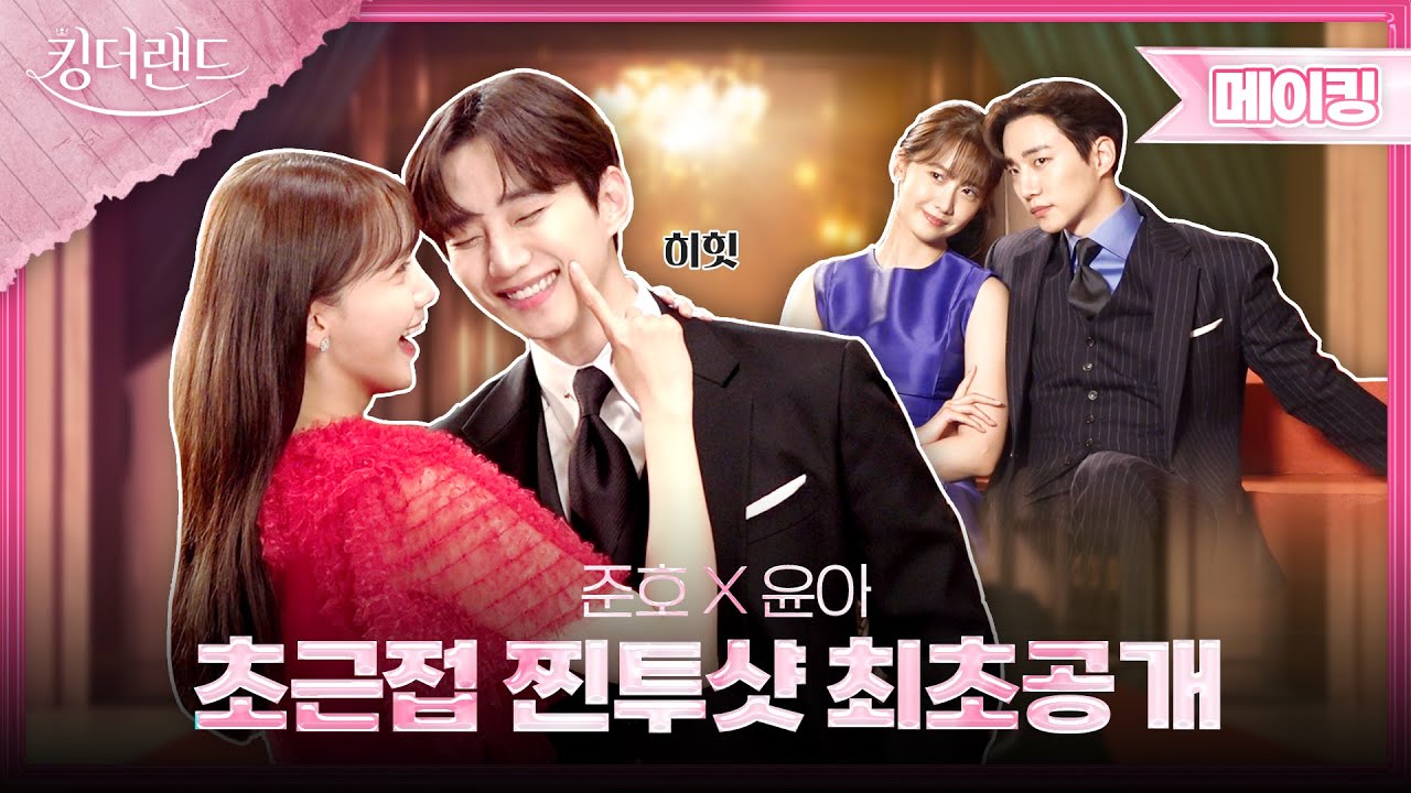 [메이킹] 킹더랜드 이준호X임윤아 찐투샷 최초공개💞 | 킹더랜드👑KING THE LAND