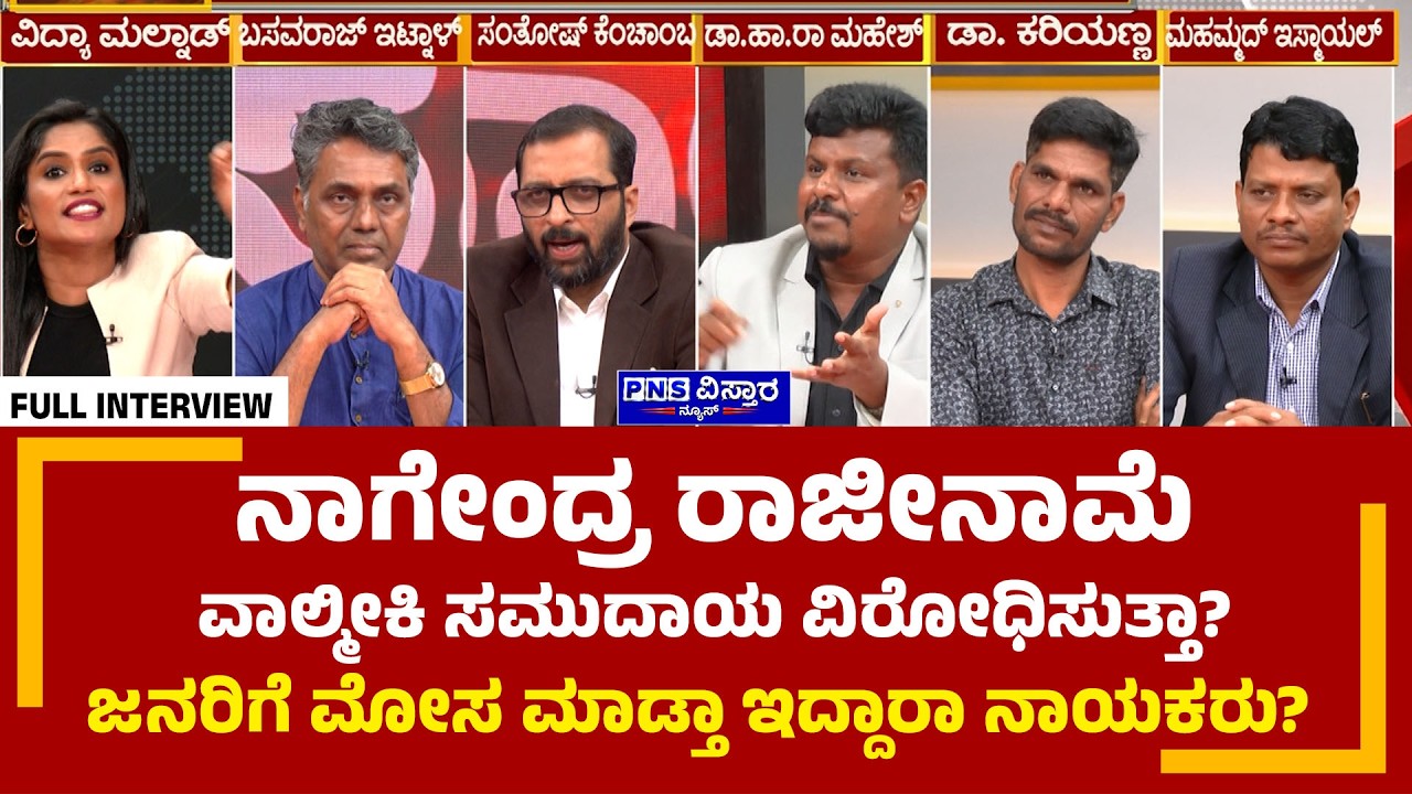 Seedha Saval on Nagendra Resignation: ರಾಜೀನಾಮೆ ವಾಲ್ಮೀಕಿ ಸಮುದಾಯ ವಿರೋಧಿಸುತ್ತಾ? PNS Vistaara News
