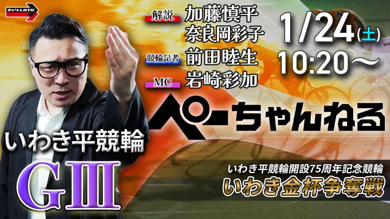 チャリロト公式競輪番組 加藤慎平の「ぺーちゃんねる」1/24(土)【3日目】#いわき平競輪 いわき金杯争奪戦  [ＧⅢ]