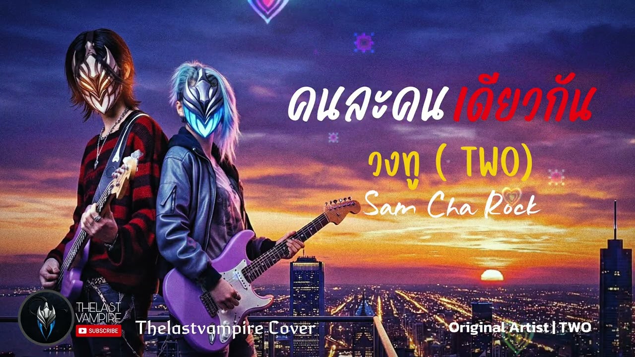คนละคนเดียวกัน - วงทู (Two) [ศิลปินต้นฉบับ] | Sam Cha Rock Ai Cover Style | by THELASTVAMPIRE