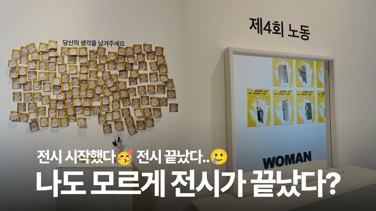 전시 시작했다🥳 전시 끝났다..🥲