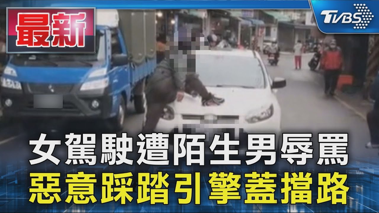 女駕駛遭陌生男辱罵 惡意踩踏引擎蓋擋路｜TVBS新聞 @TVBSNEWS01