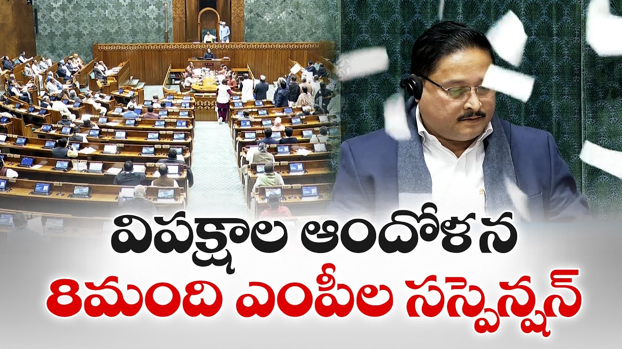 8 Opposition MPs Suspended From Lok Sabha | లోక్‌సభలో 8 మంది ప్రతిపక్ష MPల సస్పెన్షన్