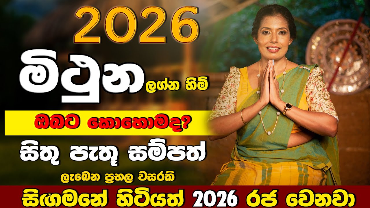 2026 වසර මිථුන ලග්න හිමියන්ට බලපාන්නේ කොහොමද? | mithuna lagna palapala