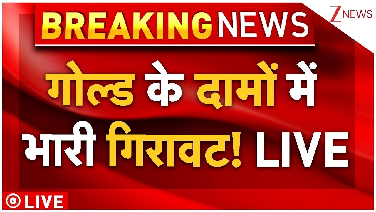 Gold Rate Down Big News Update Live: गोल्ड के दामों में भारी गिरावट! LIVE |Stock Market Crash | News