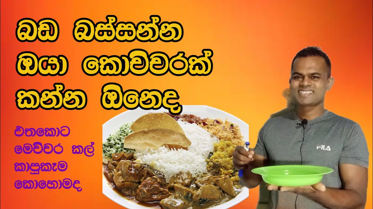 බඩ අඩුකරන්න  නොකා ඉන්න ඒපා. කන්න ඔින පමාණය  ෙමන්න  ෙමි විදිහට හදාගන්න.හරිම සරලයි....