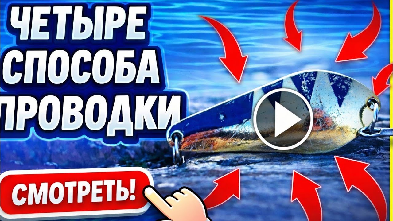 Как проводить КОЛЕБЛЮЩУЮСЯ блесну? ЧЕТЫРЕ СПОСОБА