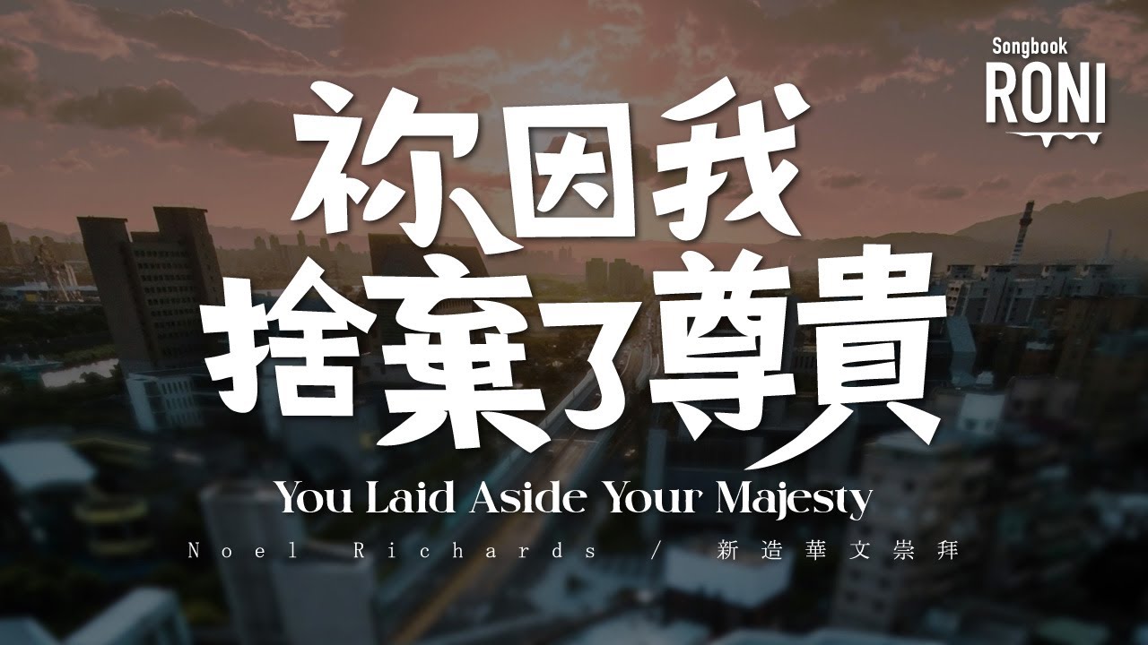 祢因我捨棄了尊貴 You Laid Aside Your Majesty - 新造華文崇拜 Live / Remix [ 動態歌詞 ] 你因我捨棄了尊貴 NCC新造教會 @roni-songbook