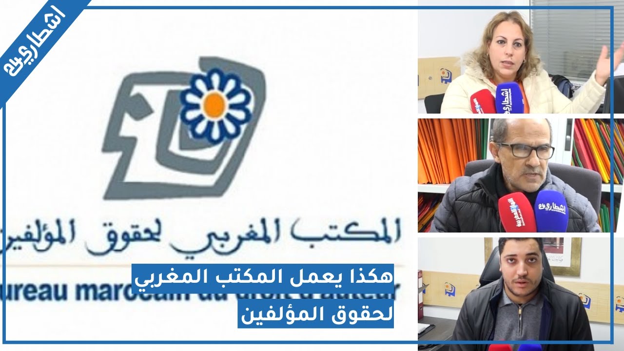 هكذا يعمل أطر مكتب حقوق المؤلفين لحماية مستحقات المبدعين و الفنانين