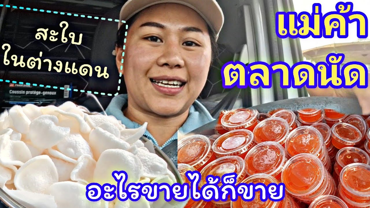 EP. 22 แม่ค้าฝรั่งเศส ทำปอเปียะไส้พิเศษให้ลูกค้าตัวน้อย