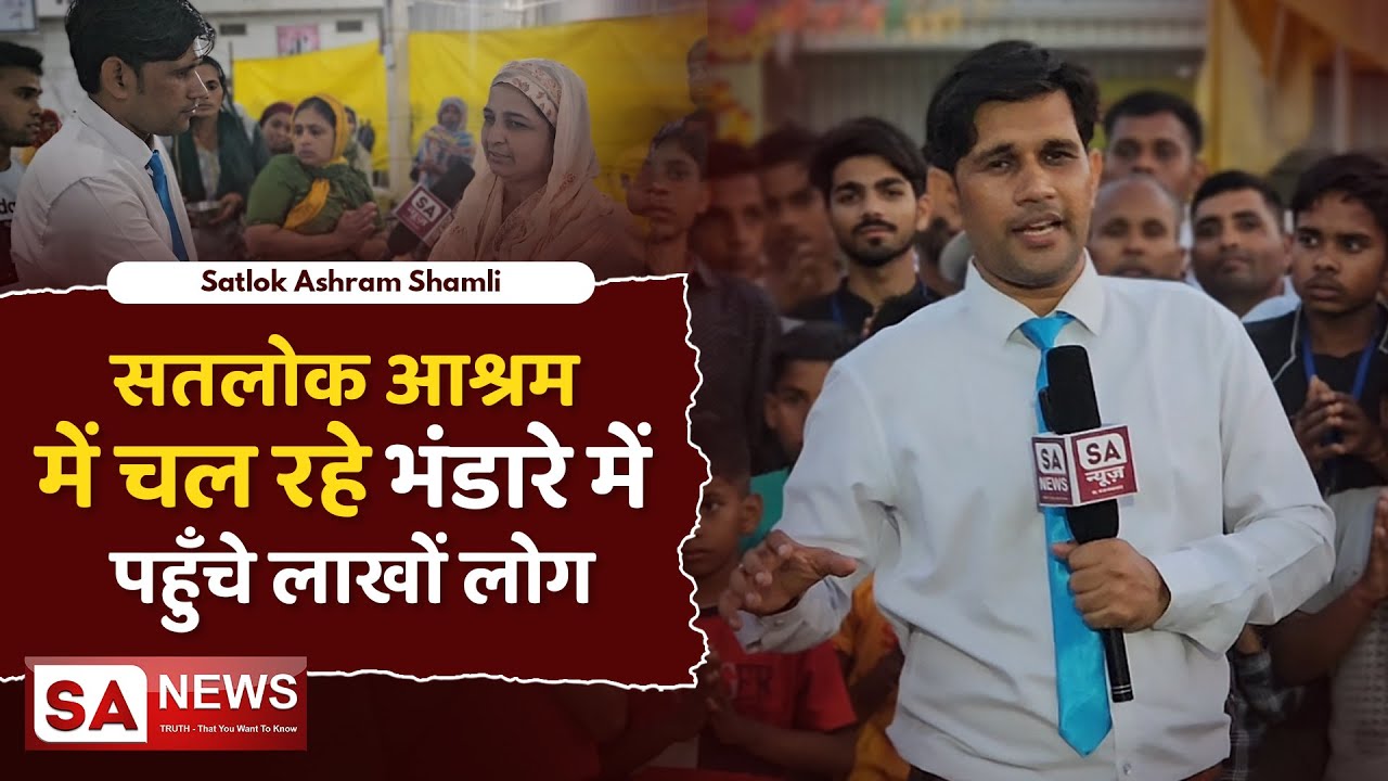सतलोक आश्रम में चल रहे भंडारे में पहुँचे लाखों लोग | Satlok Ashram Shamli | SA NEWS