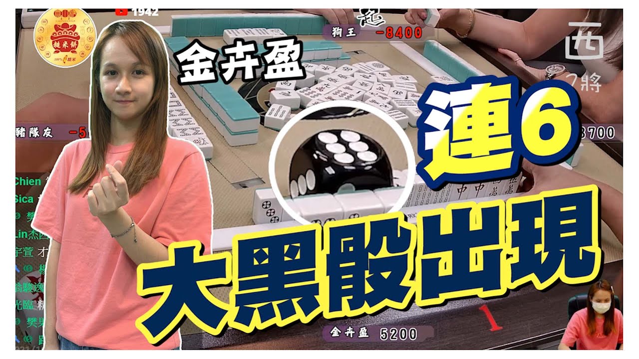 【精華影片】金卉贏連6 大黑骰出現啦~｜20211019 吳老師麻將心法