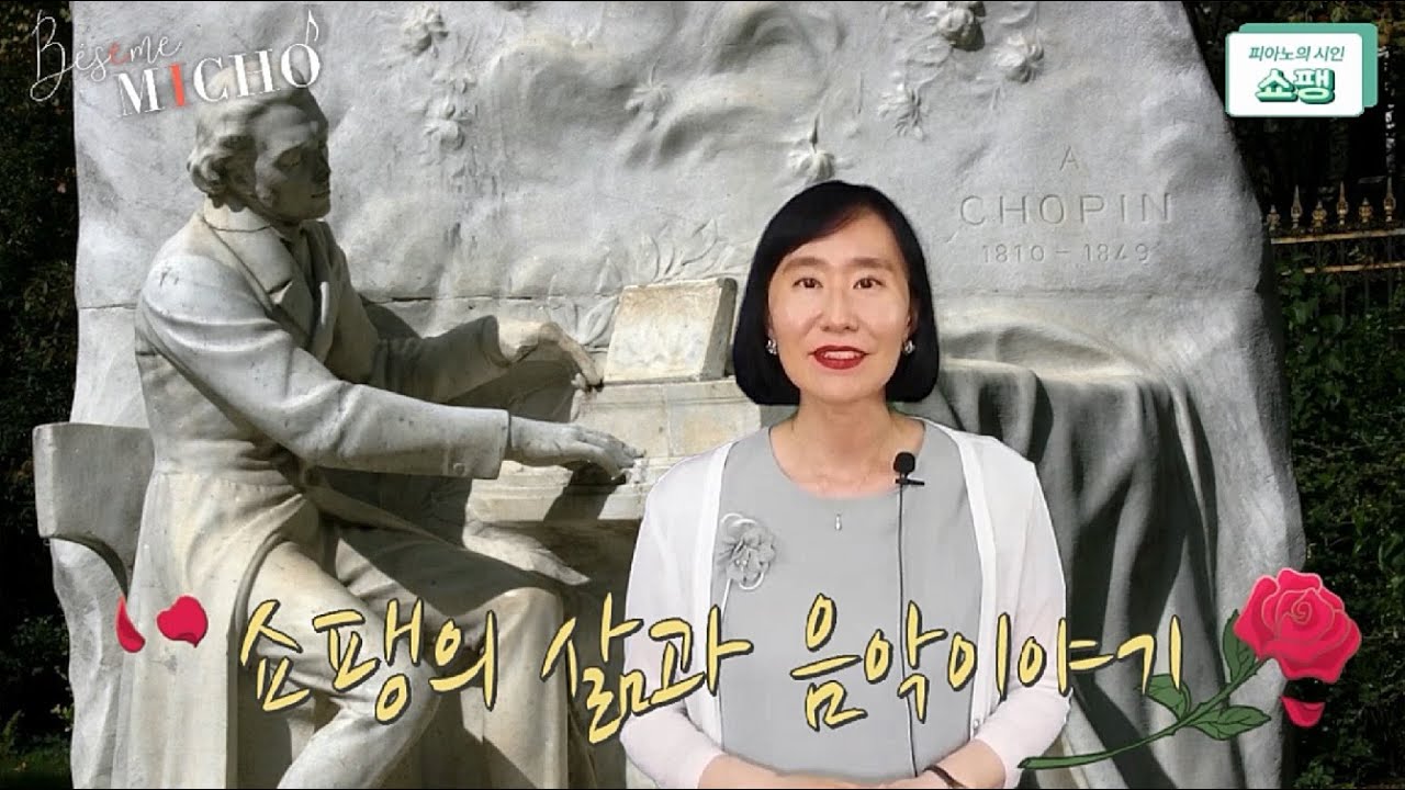 [내안의 클래식] “쇼팽의 삶과 음악 이야기”(Chopin, 피아노의 시인, 폴란드, 조르주 상드, 리스트, 사랑과 이별)
