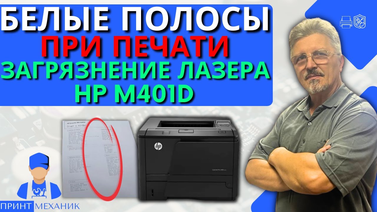 Белые полосы при печати.  Загрязнение лазера на принтере Hp M401