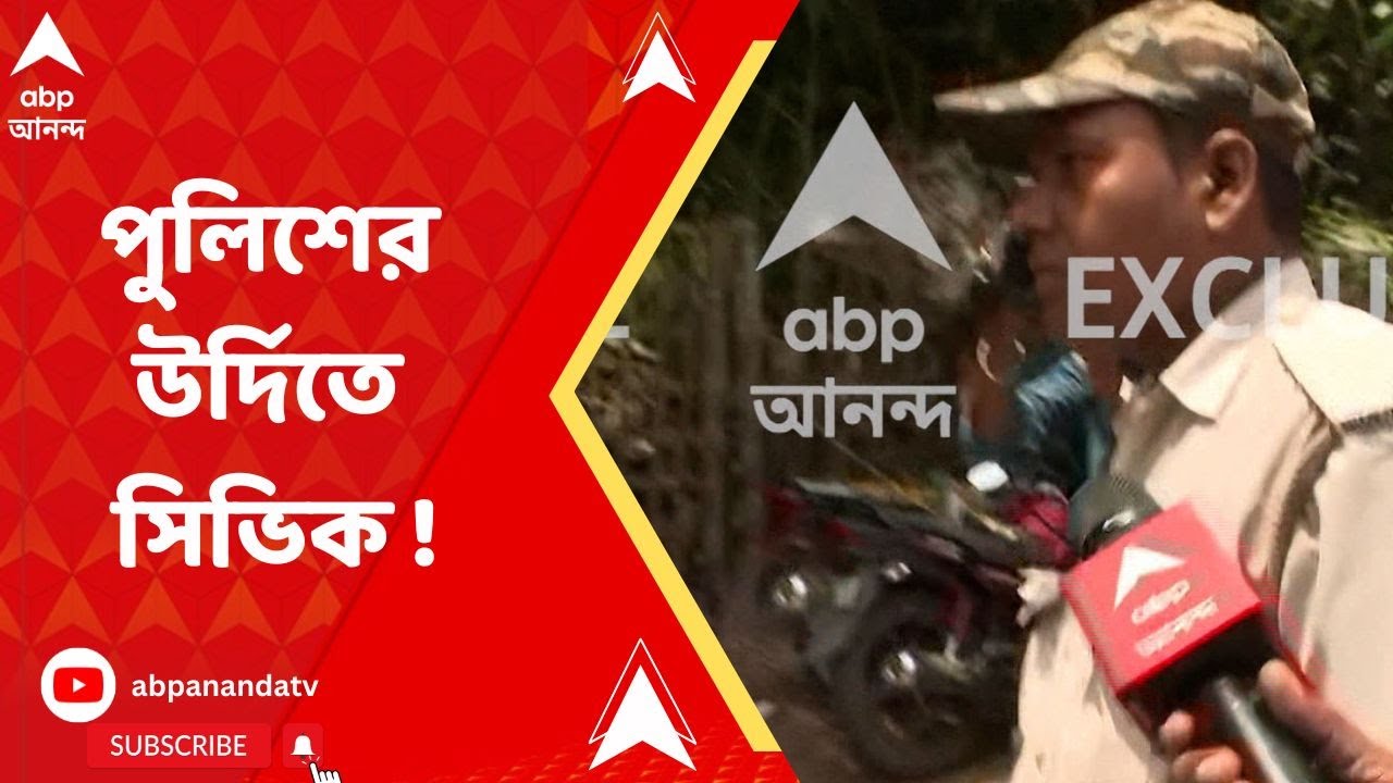 Civic Volunteer: পুলিশের উর্দিতে সিভিক ভলান্টিয়ার ! এবিপি আনন্দ-র ক্যামেরা দেখেই লুকোনোর চেষ্টা !