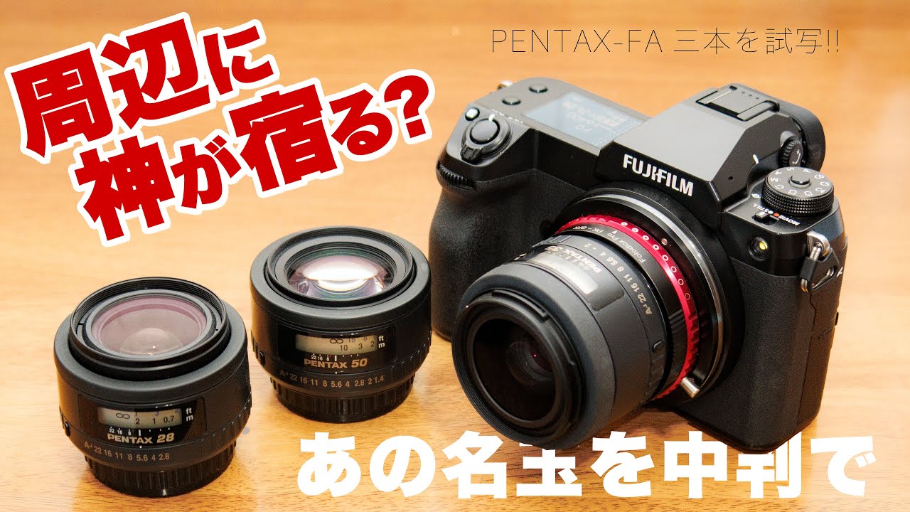 【周辺に神が宿る】ド定番の PENTAX-FA 三兄弟レンズ28mm、35mm、50mm を「FUJIFILM GFX100S」中判センサーのミラーレスカメラで撮影してみた【中判にも使えるレンズ】