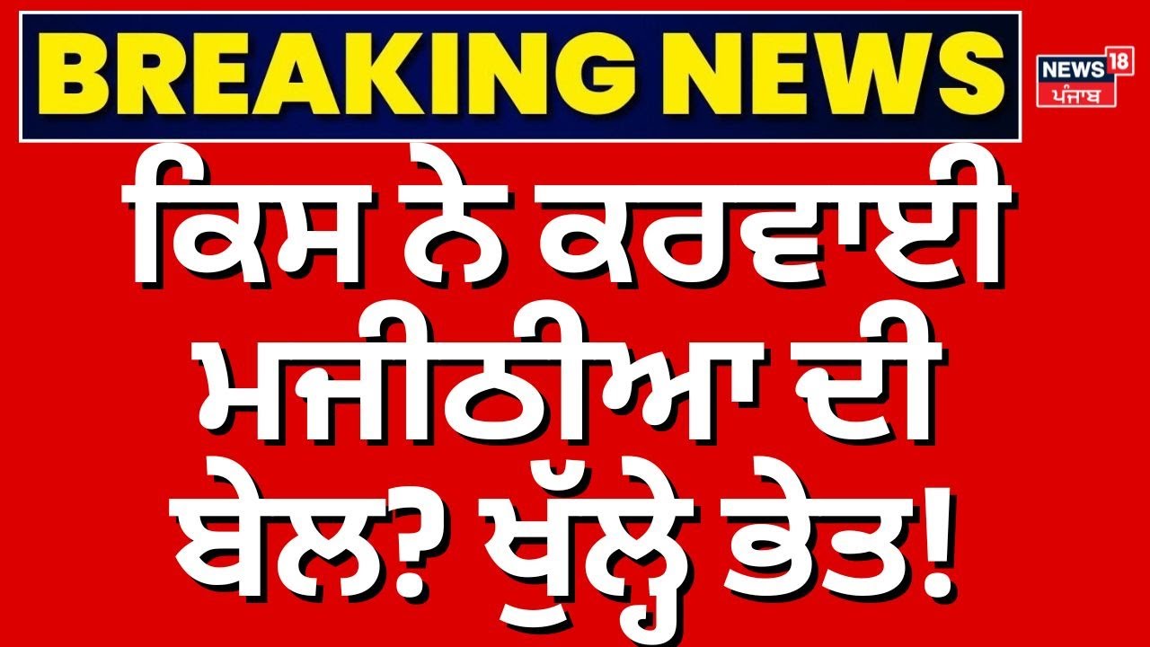 AAP on Majithia |  ਕਿਸ ਨੇ ਕਰਵਾਈ ਮਜੀਠੀਆ ਦੀ Bail, ਬਾਬਾ ਜੀ ਦੇ ਜੇਲ੍ਹ ਜਾਣ ਦਾ ਕੀ ਸੰਕੇਤ ? AAP ਨੇ ਖੋਲ੍ਹੇ ਭੇਤ