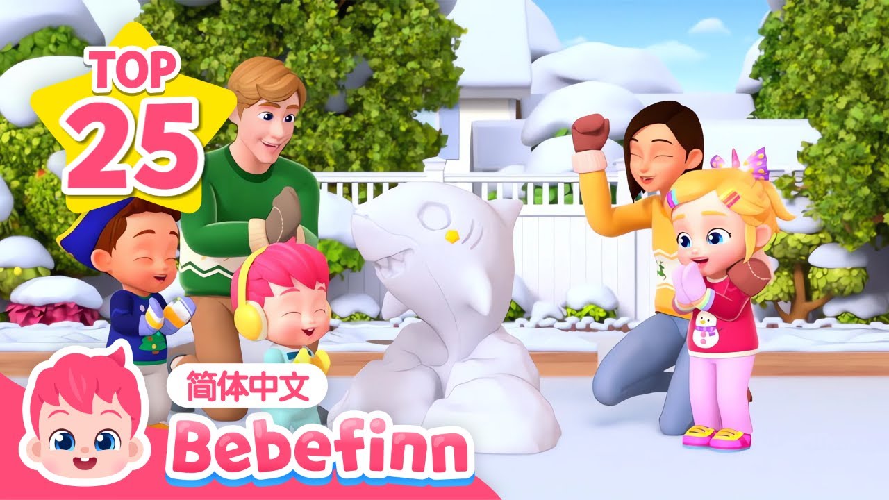 [🌟TOP25] ❄️ ☃️ 玩雪歌 + 一闪一闪亮晶晶 + 更多｜儿歌大全｜贝贝彬｜圣诞歌｜圣诞节｜圣诞快乐｜童谣｜Bebefinn 简体中文