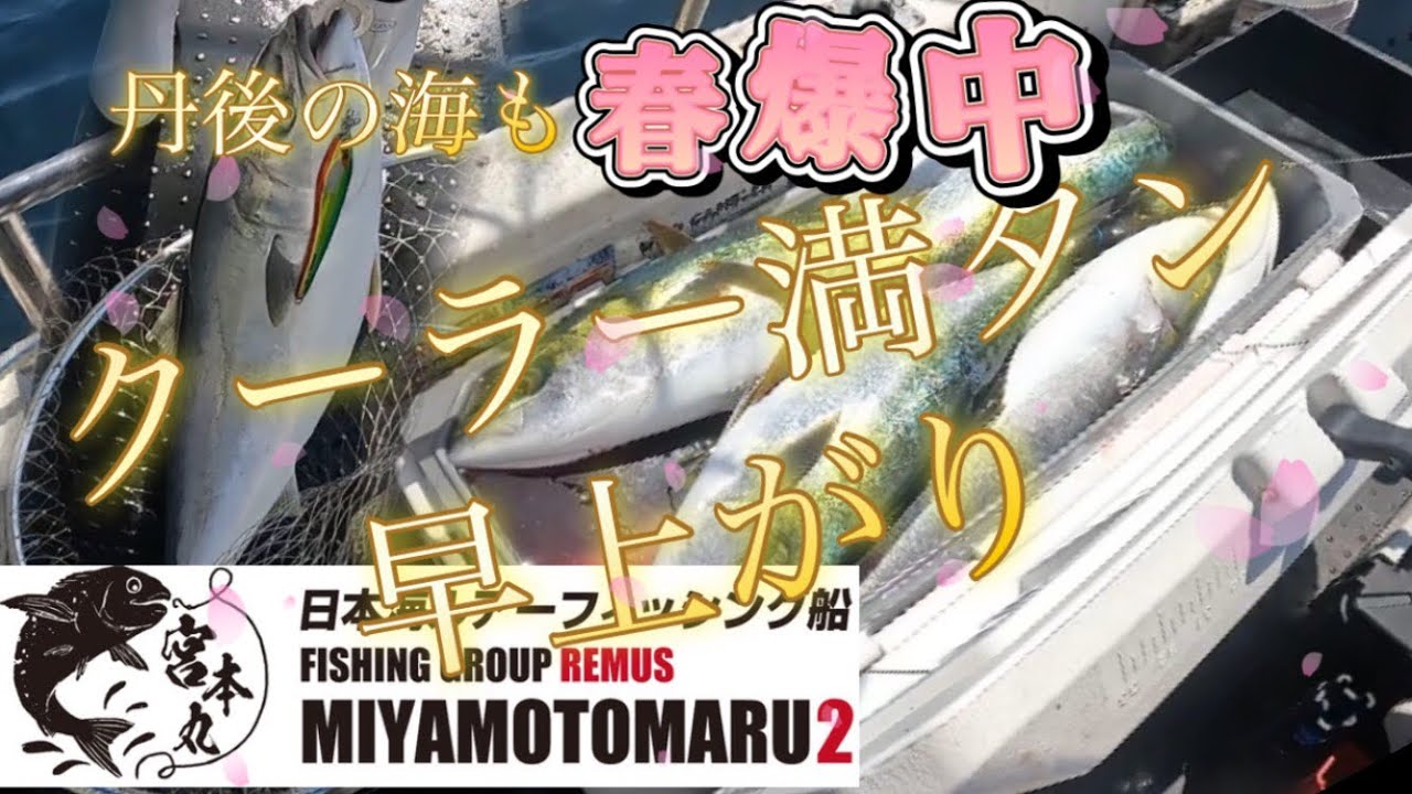 【丹後】ブリ好調続きの丹後でジギング！【宮本丸２】