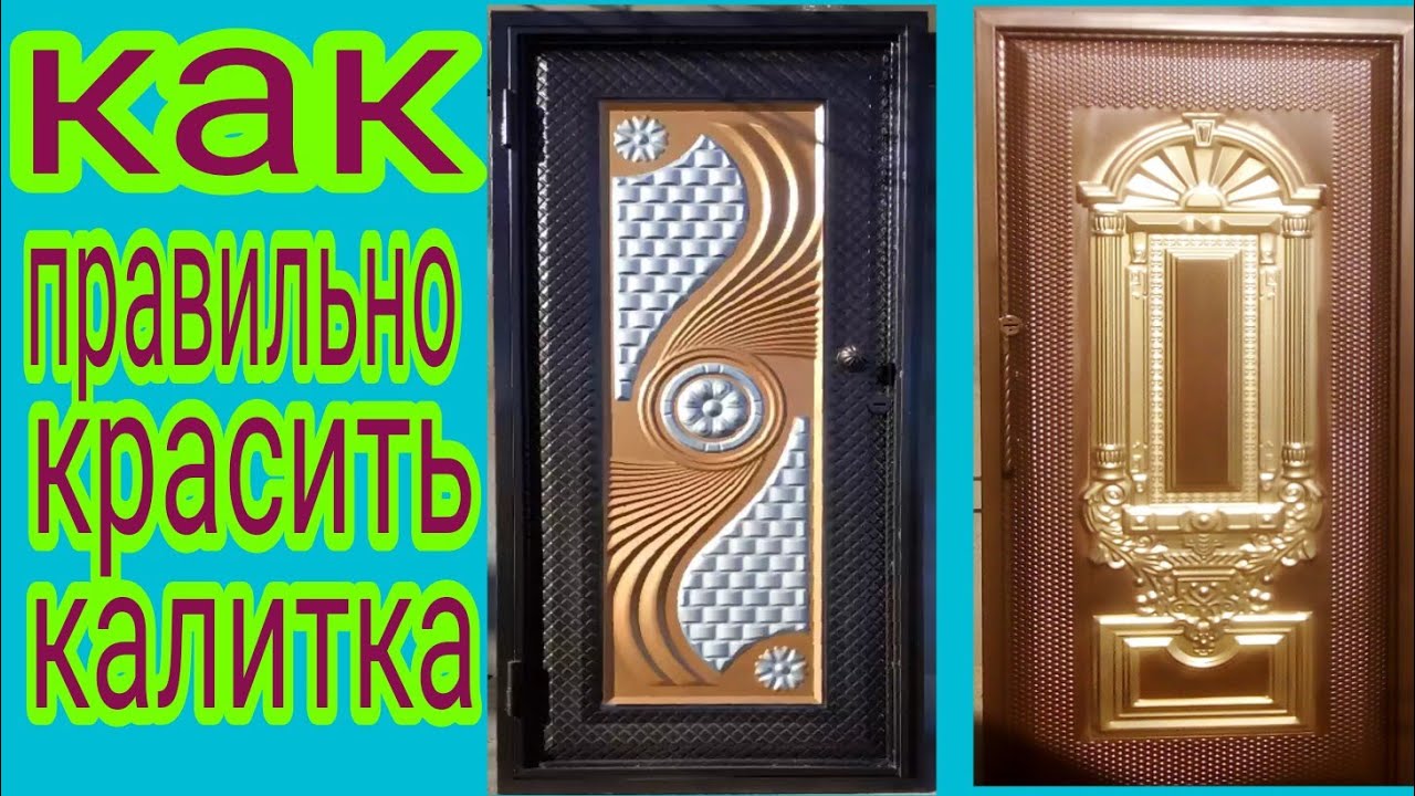 Темир дарвозага краска  сепиш сирлари!!!!(27.21)