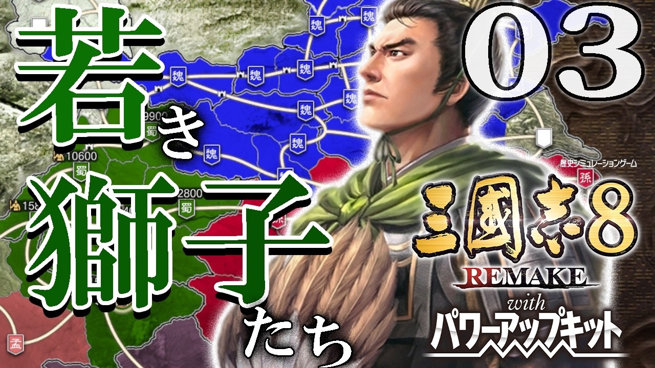 【三國志８REPK：馬謖編Live03】姜維はキラキラが足りてる！馬謖姜維の新世代義兄弟だよ上洛戦！鬼謀同士討ち目指して修行もするぞう