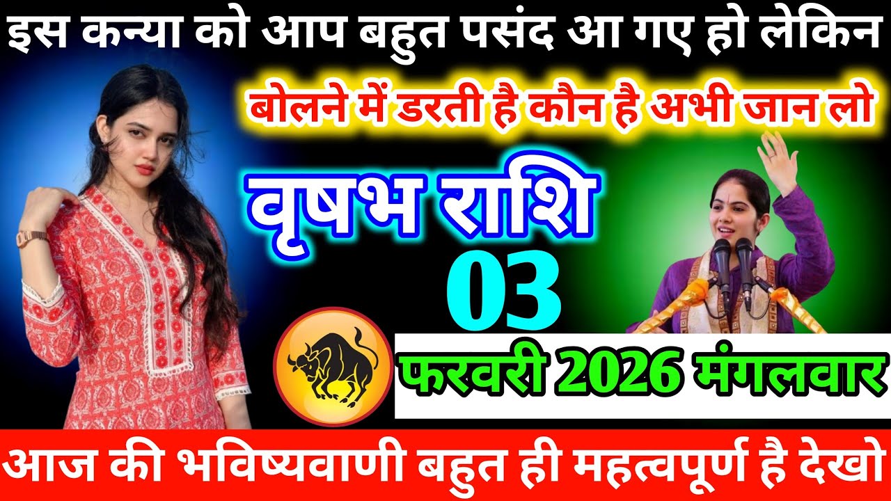 #वृषभ इस कन्या को आप बहुत पसंद आ गए हो लेकिन बोलने में डरती है कौन है अभी जान लो 26 जनवरी 2026 