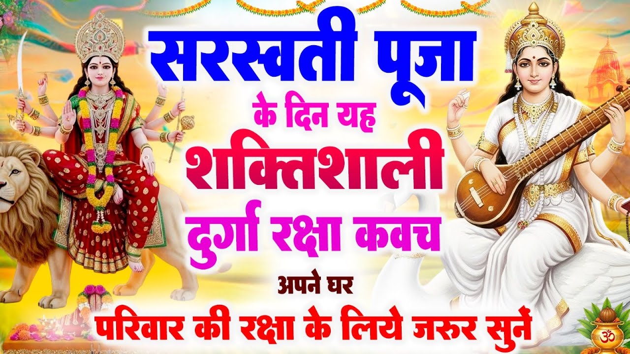 सरस्वती पूजा के दिन यह शक्तिशाली दुर्गा रक्षा कवच अपने घर परिवार की रक्षा के लिये जरूर सुनें #kavach