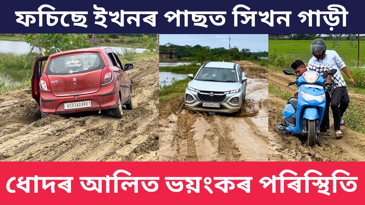 Mariani|ধোদৰ আলিত ভয়ংকৰ পৰিস্থিতি|ফচিছে ইখনৰ পিছত সিখন বাহন|