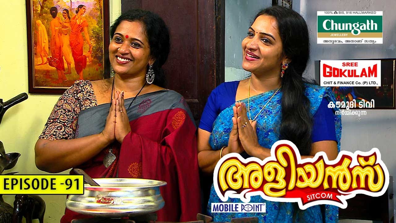 Aliyans - 91 | നാത്തൂന്&zwj;സ് കിച്ചന്&zwj; | Comedy Serial (Sitcom) | Kaumudy