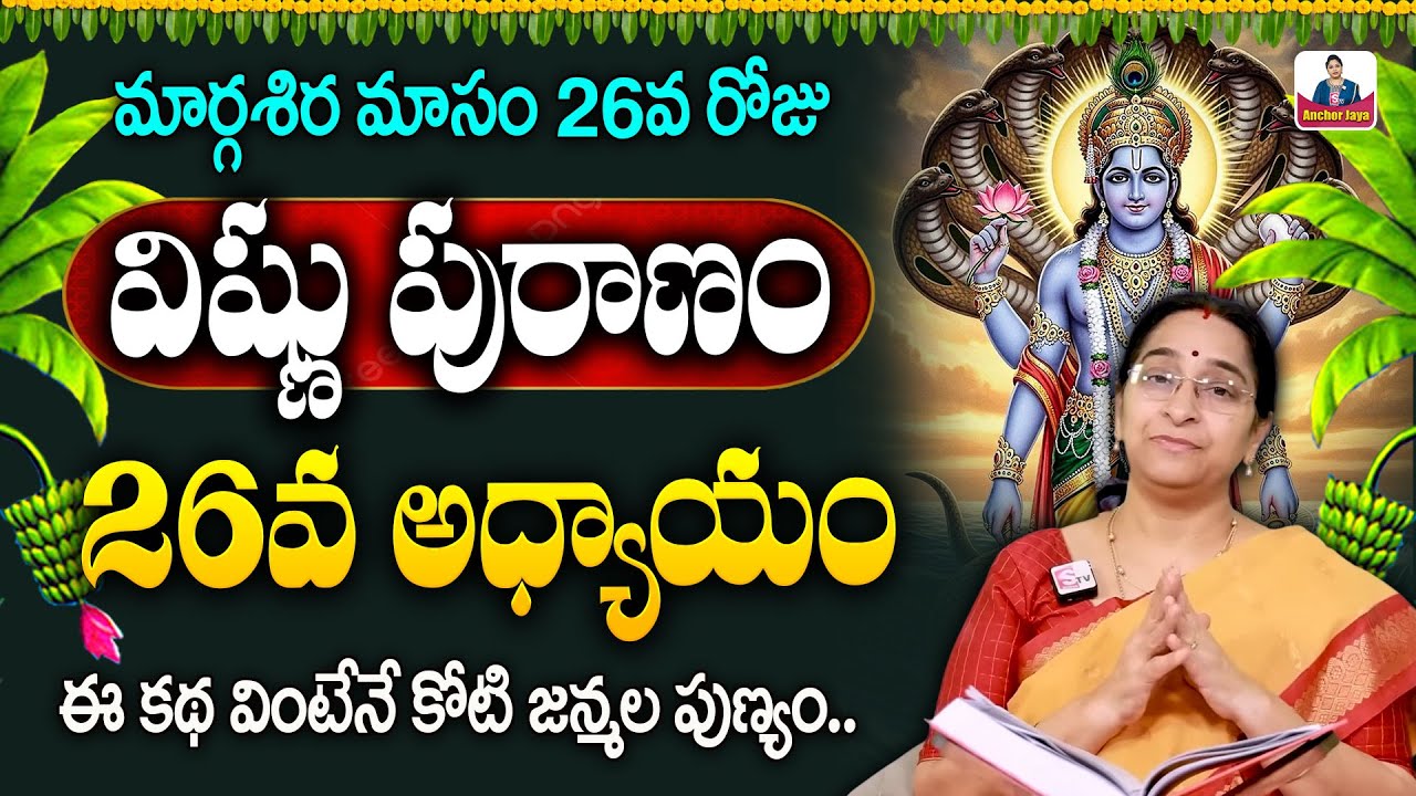 Ramaa Raavi Sri Vishnu Puranam Day 26 in Telugu | Dhanurmasam Day 26 Story | SumanTV