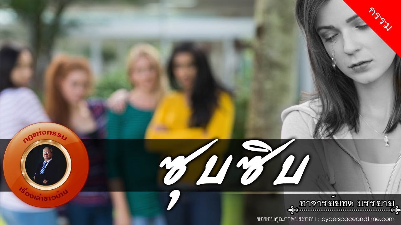 อาจารย์ยอด : ซุบซิบ [กรรม]