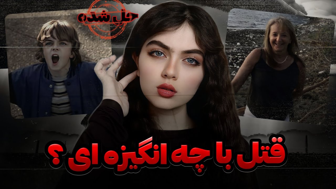 ❌پرونده جنایی|باهم دنبال قاتل بگردیم🕵️ #دارک_وب #قاتل_سریالی #دارکیم