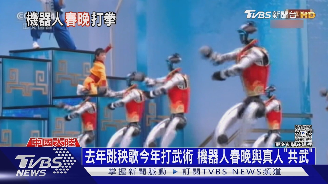 去年跳秧歌今年打武術 機器人春晚與真人「共武」｜TVBS新聞 @TVBSNEWS02