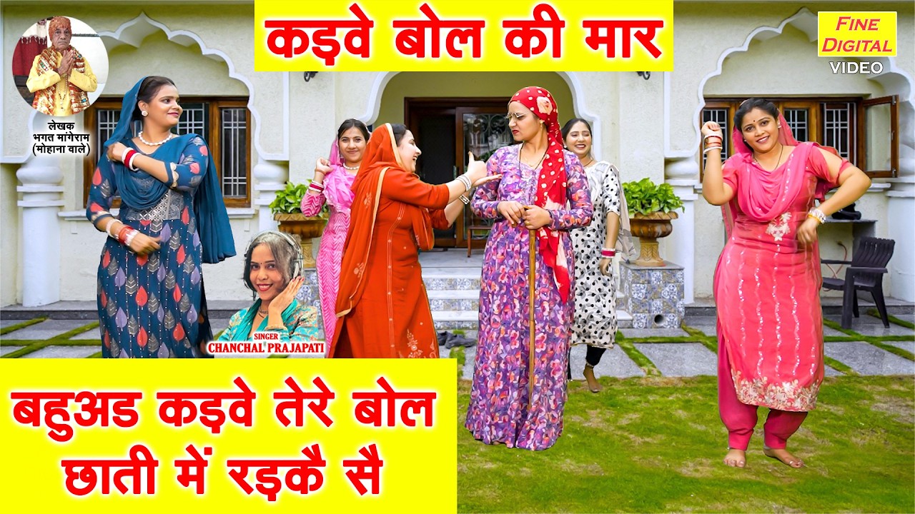 बहुअड कड़वे तेरे बोल, छाती में रड़कै सै - कड़वे बोल की मार | Saas Bahu Ka Geet | Chanchal Prajapati