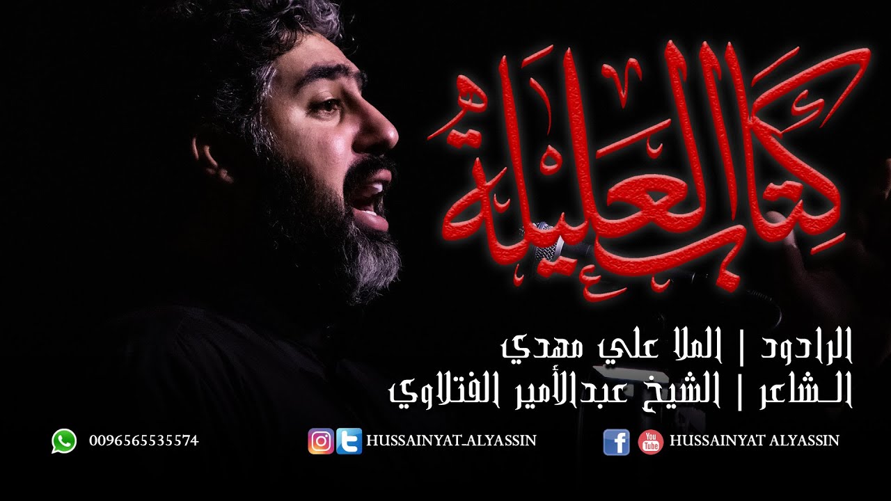 الملا علي مهدي - كتاب العليلة