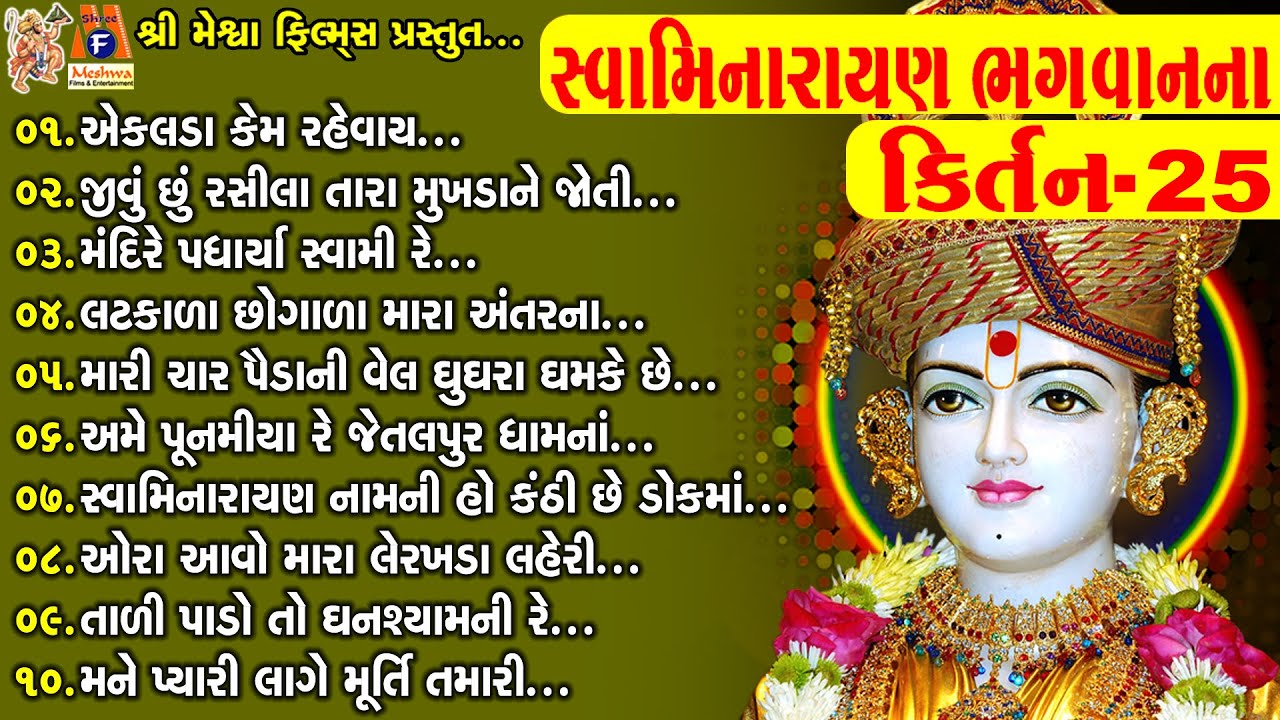 Swaminarayan Bhagwan Na Kirtan 25 | સ્વામિનારાયણ કીર્તન | સ્વામિનારાયણ ભગવાનના કિર્તન |
