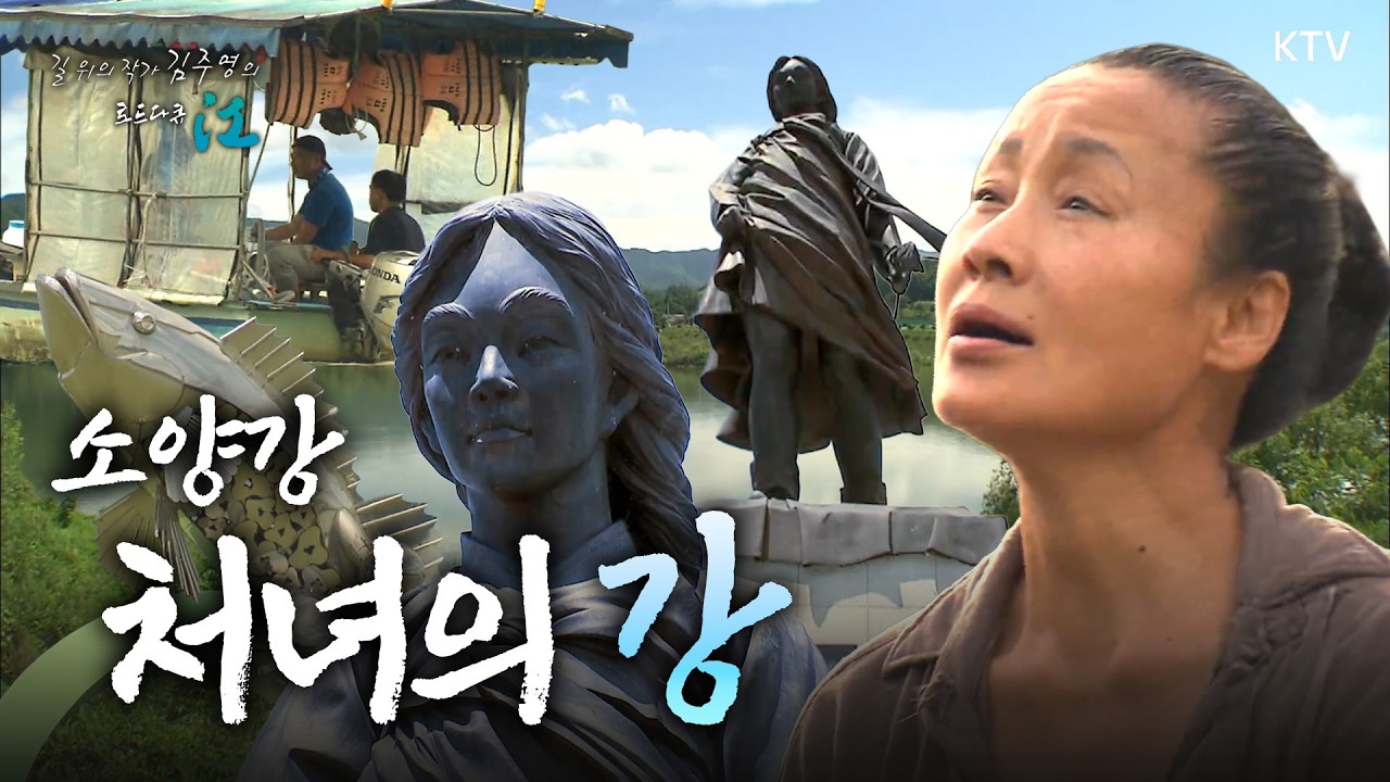 소양강의 꿈 - 북한강(춘천시)｜길 위의 작가 김주영의 로드다큐 江 📜 2011년 8월 4일 방영