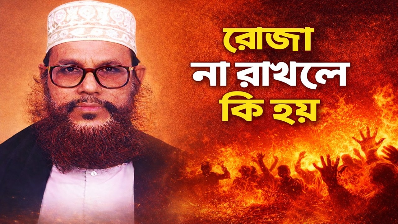 রোজা না রাখলে কী হয়? | রমজানে রোজা না রাখলে কী শাস্তি? | আল্লামা দেলাওয়ার হোসাইন সাঈদী