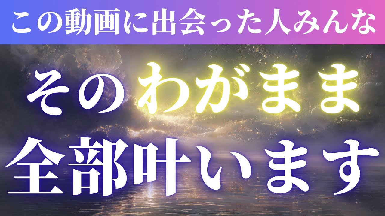 【自己肯定感を上げる】ワガママな願い事が全部叶う｜本物で強力なソルフェジオ周波数入りスピリチュアルヒーリング音楽 ｜人から愛されて金運にも恵まれる人が増えますように