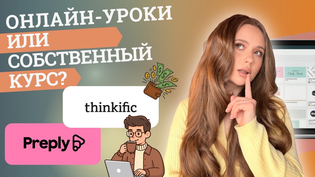 Как заработать на знаниях в 2026: От репетитора до онлайн-школы в валюте