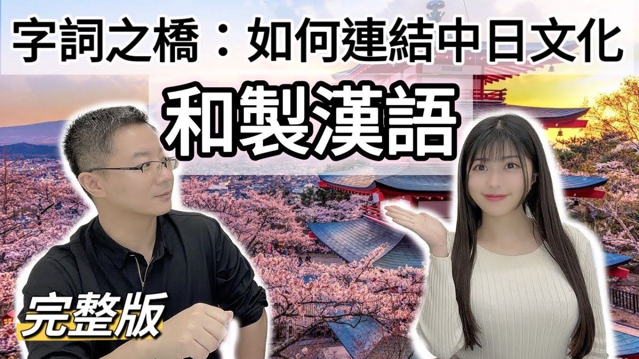 和製漢語【完整版】：為何當年中國翻譯不敵日本翻譯？