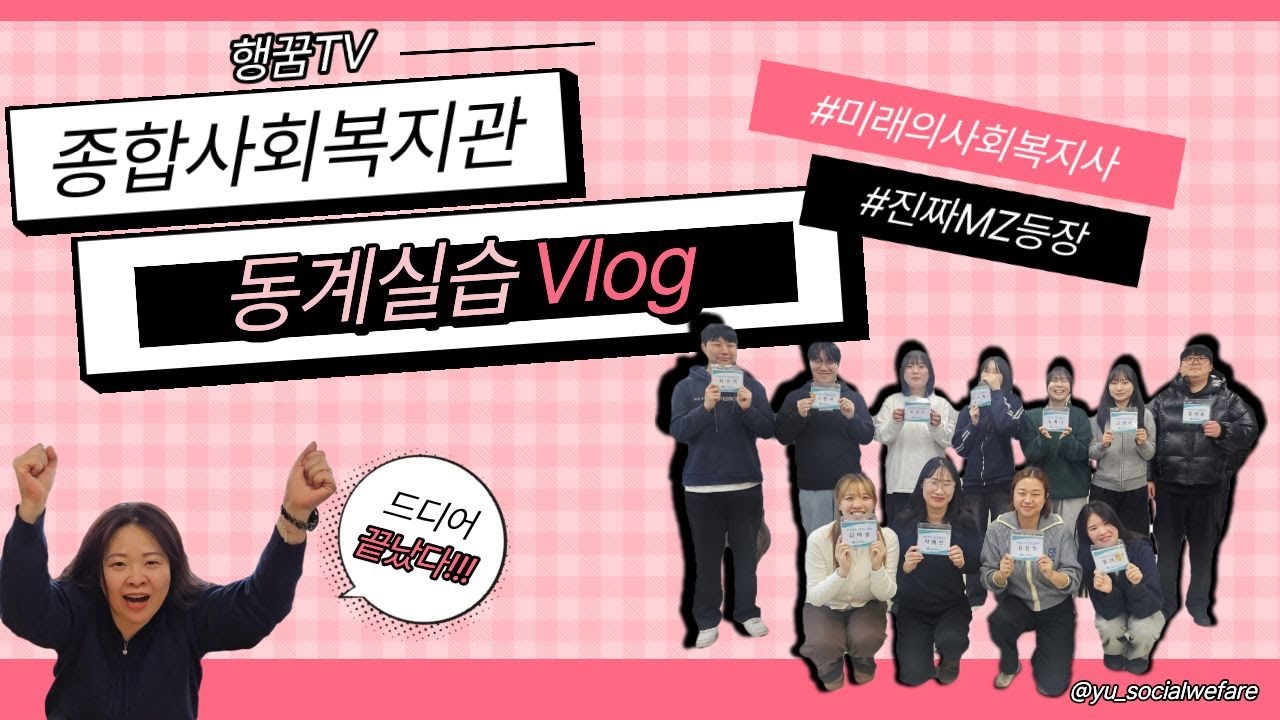 2026 동계실습 브이로그｜실습생이 직접 만든 사회복지관의 하루 💙｜용운종합사회복지관