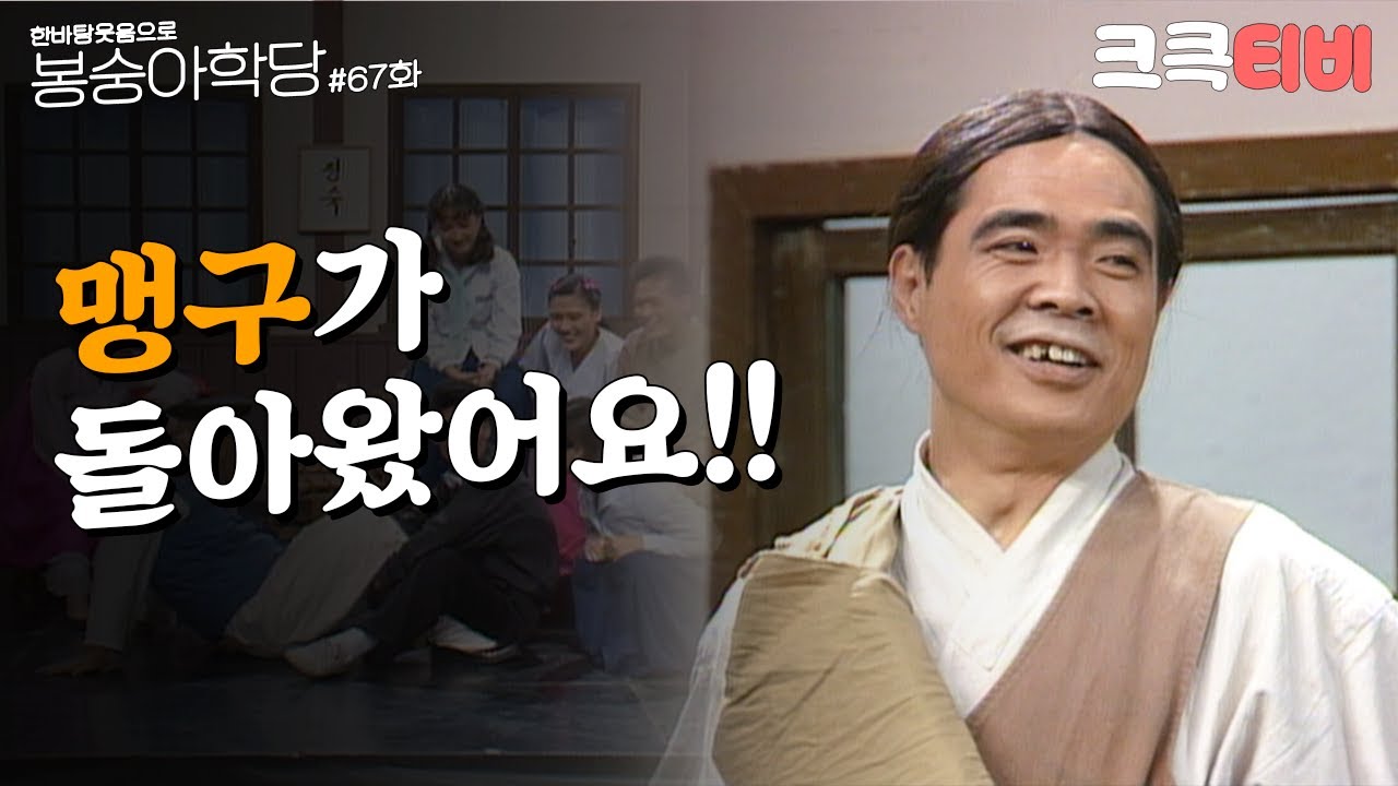 [크큭티비] 한바탕 웃음으로 봉숭아학당 : 추억의 코미디 예순 일곱 번째 교실 | KBS 9209014 방송