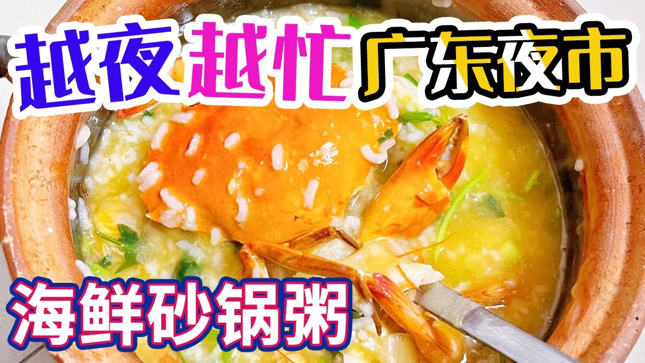 潮汕打冷 海鲜砂锅粥 凉拌鱼皮 越夜越忙碌的大排档 人均几十吃到撑！吃饱饱 没烦恼！——广东夜市 | 美食中国 Tasty China