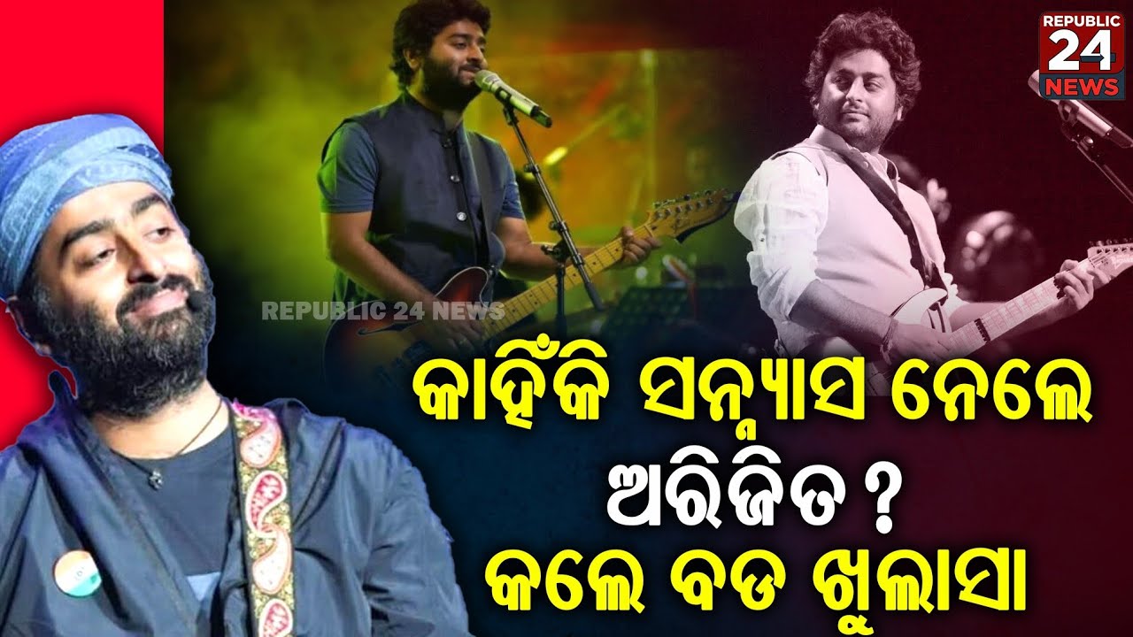 ପ୍ଲେବ୍ୟାକ ସିଙ୍ଗିଙ୍ଗ୍‌ରୁ କାହିଁକି ସନ୍ନ୍ୟାସ ନେଲେ ଅରିଜିତ? ଅସଲ କାରଣ ଖୋଲି କହିଦେଲେ ଗାୟକ | REPUBLIC24 NEWS 