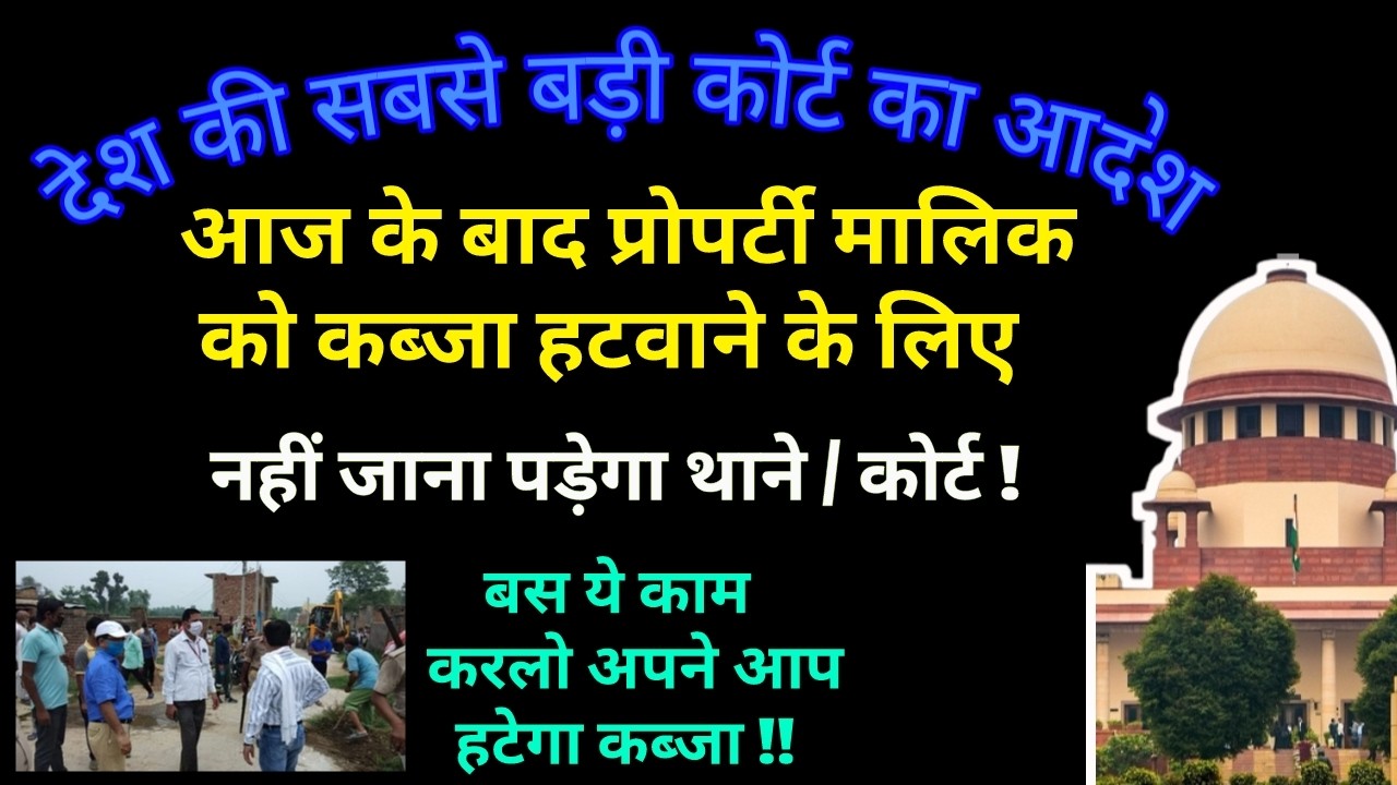 आज के बाद किसी को भी कब्जा हटवाने के लिए नहीं जाना पड़ेगा थाने कोर्ट🤗 अपने आप हटेगा कब्जा ! SC ?