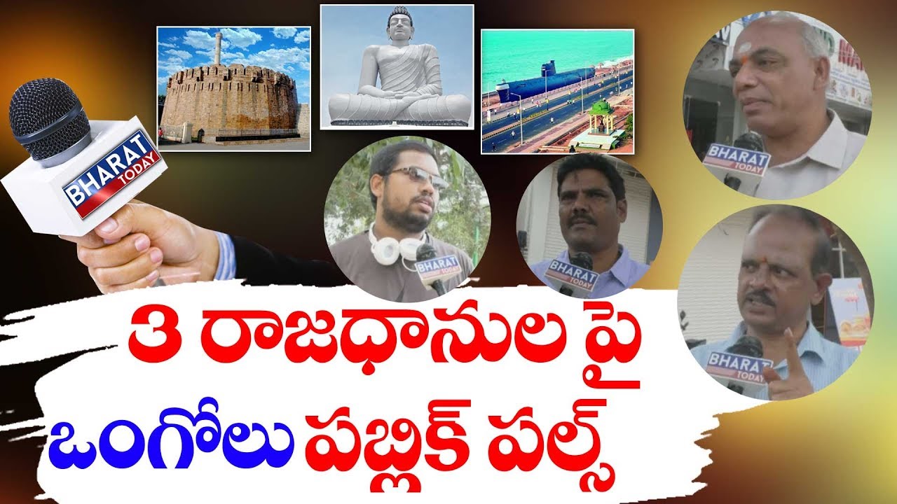 Ongole Public Pulse : Public Reaction On AP Capital Relocation | Prakasam District