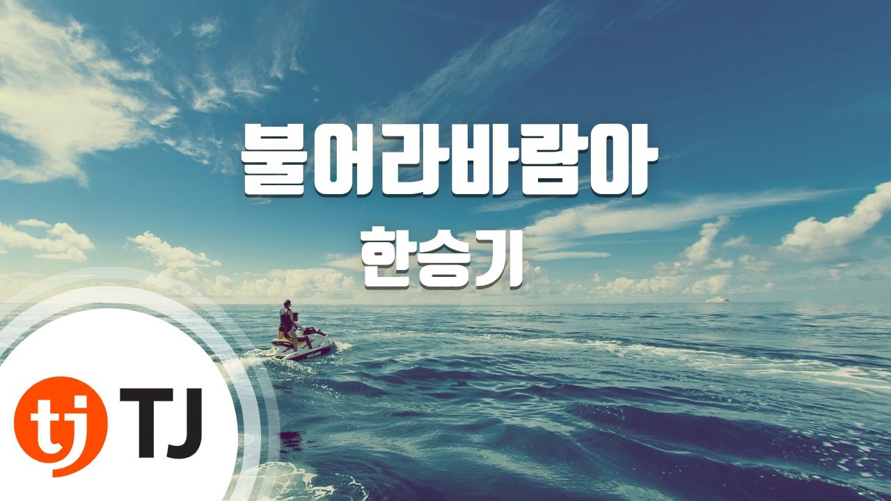 [TJ노래방] 불어라바람아 - 한승기 / TJ Karaoke