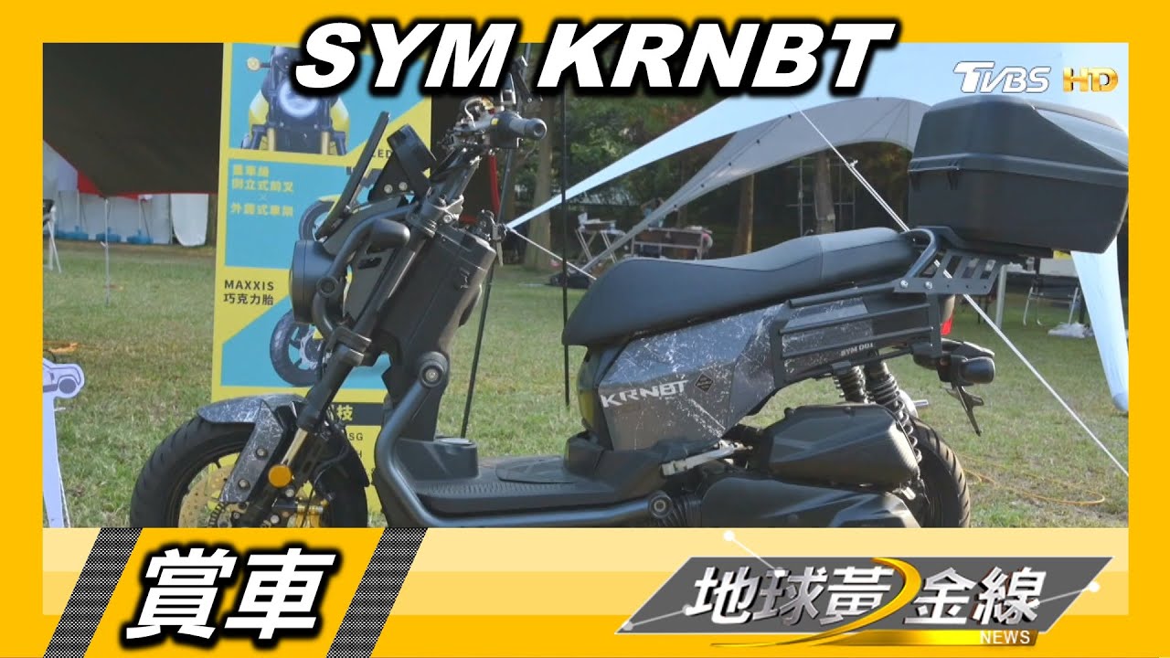 展現自我獨特風格 山路殺手SYM KRNBT不被定義 賞車 地球黃金線 20221115
