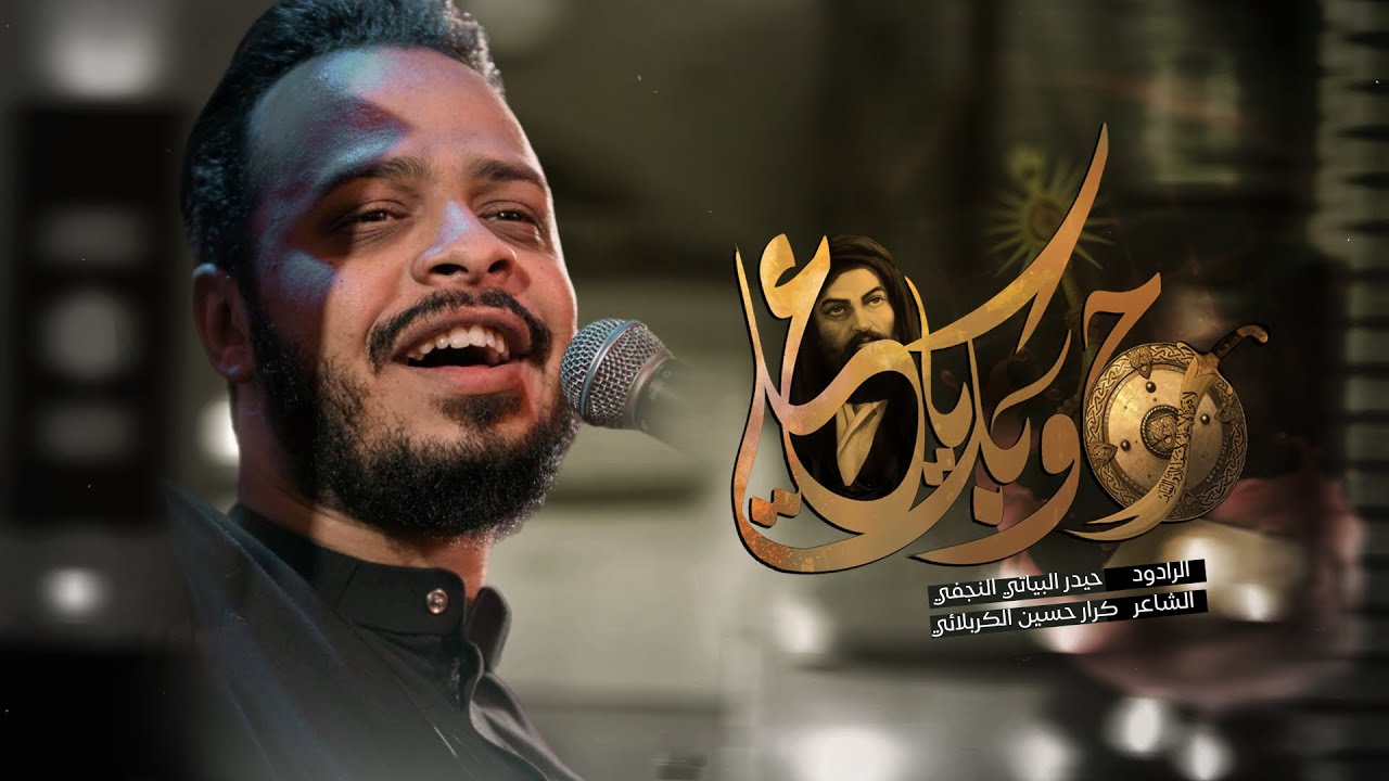 حروبك يا علي | علي يا حيدر | حيدر البياتي | شهادة أمير المؤمنين 1445 هـ